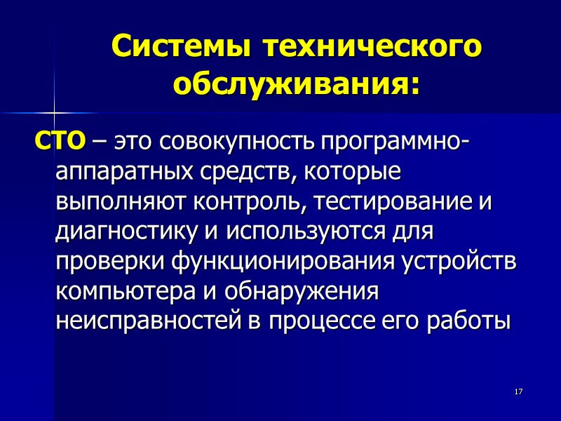 17 Системы технического обслуживания: СТО – это совокупность программно-аппаратных средств, которые выполняют контроль, тестирование